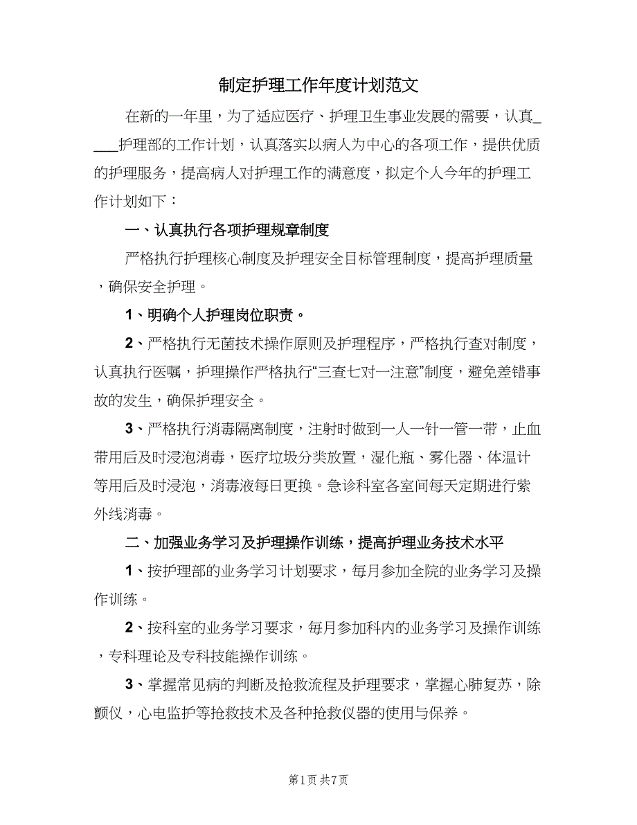 制定护理工作年度计划范文（4篇）_第1页