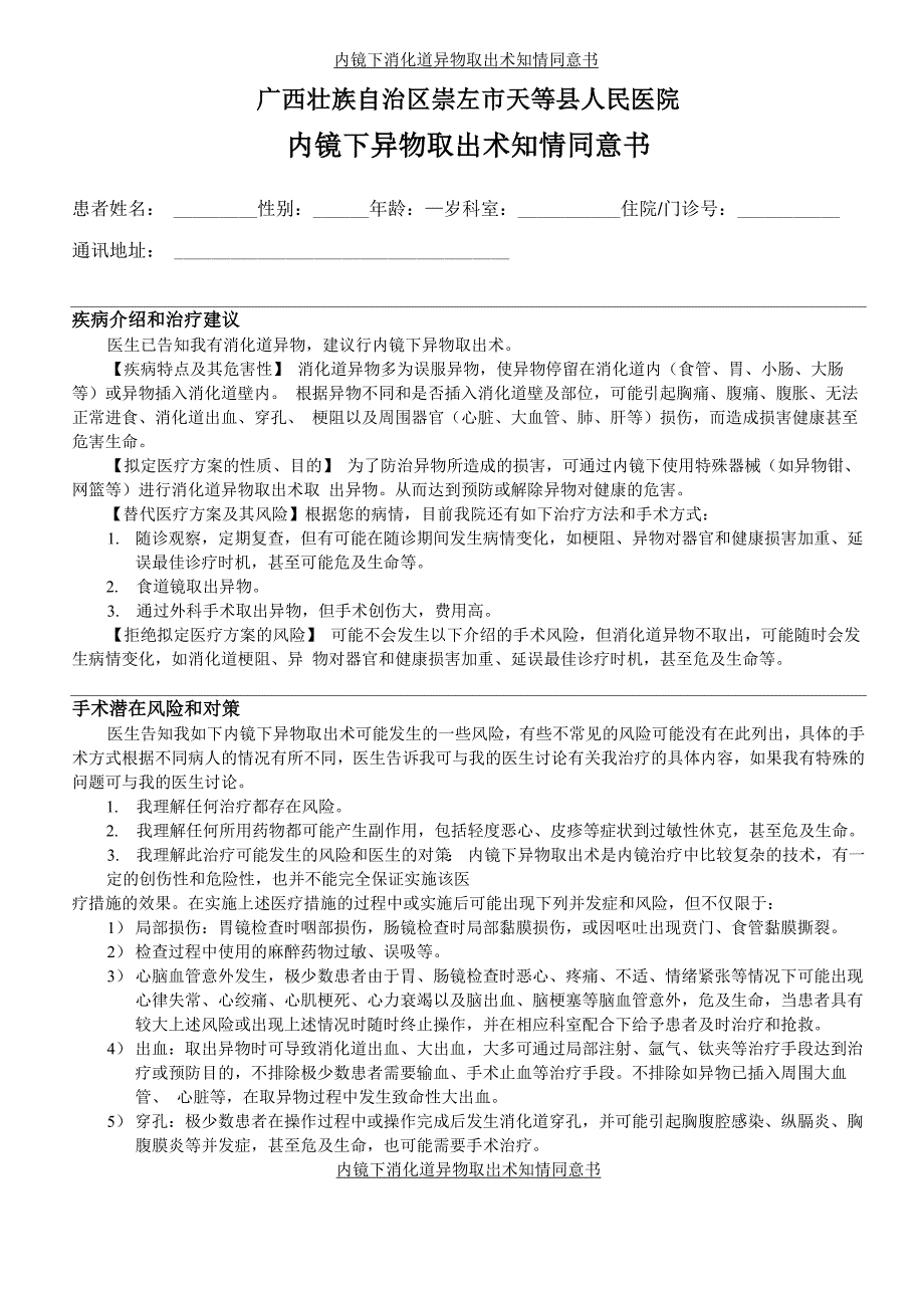 消化道异物取出知情同意书_第1页