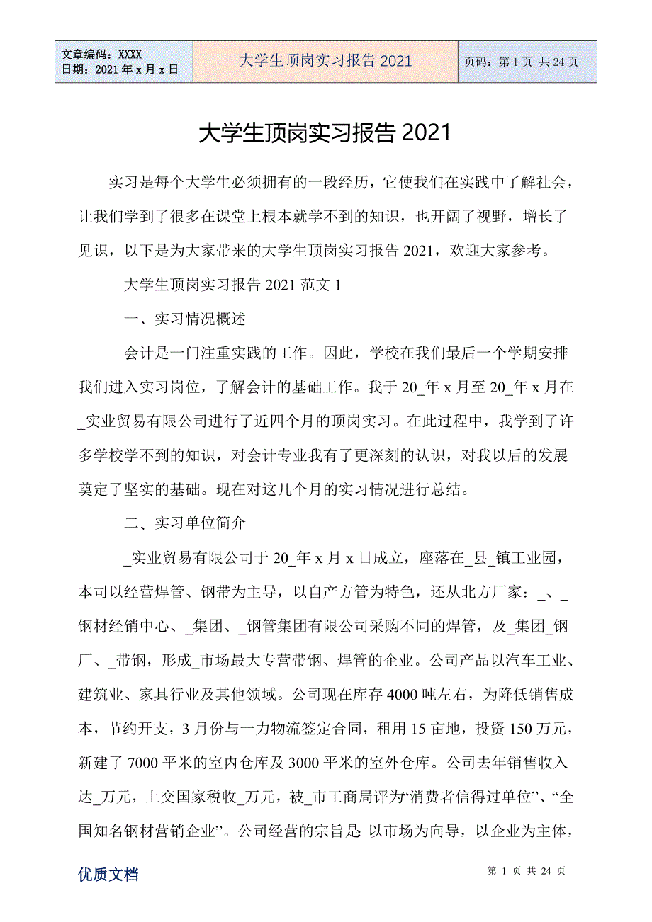 大学生顶岗实习报告_第1页