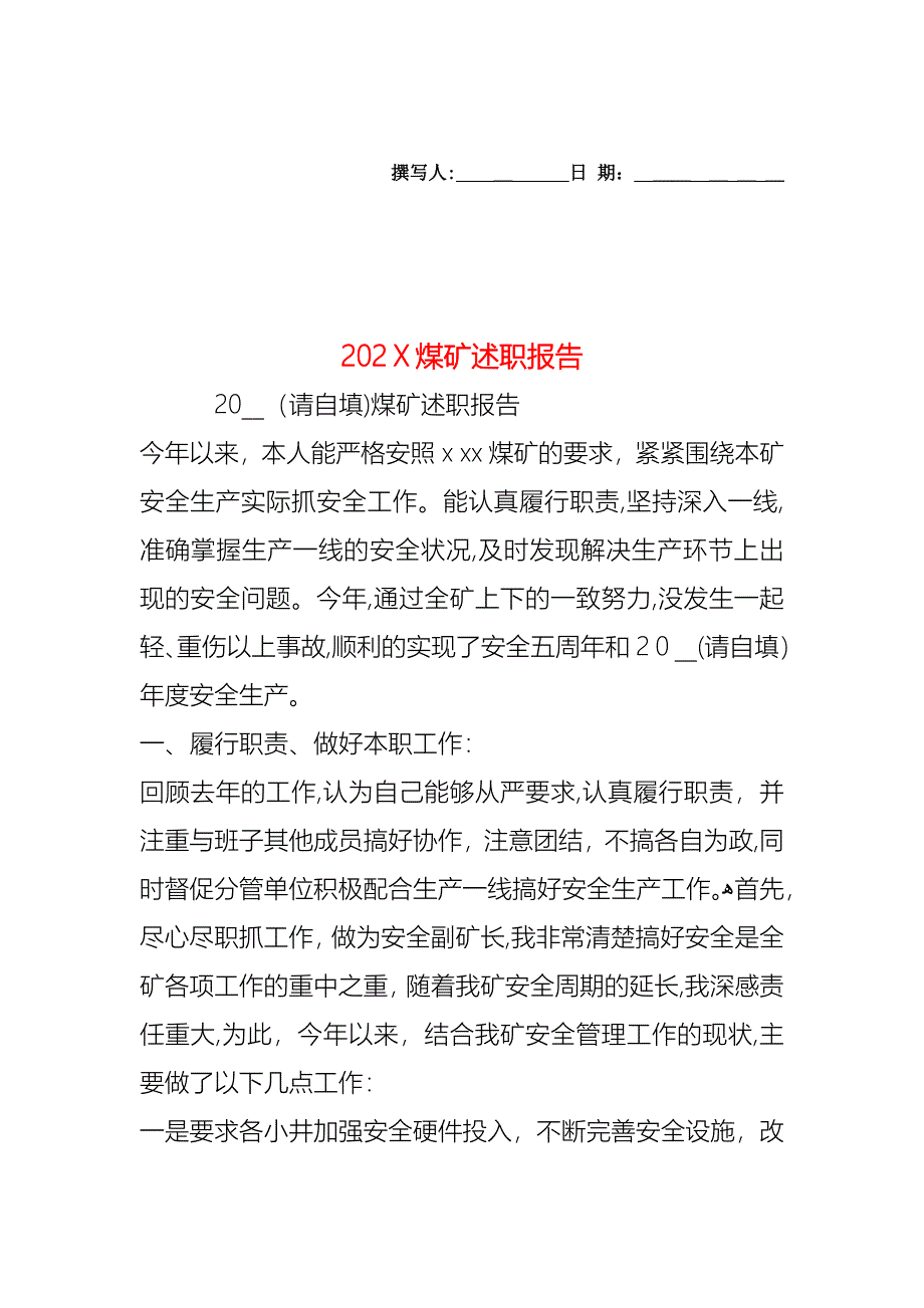 煤矿述职报告_第1页