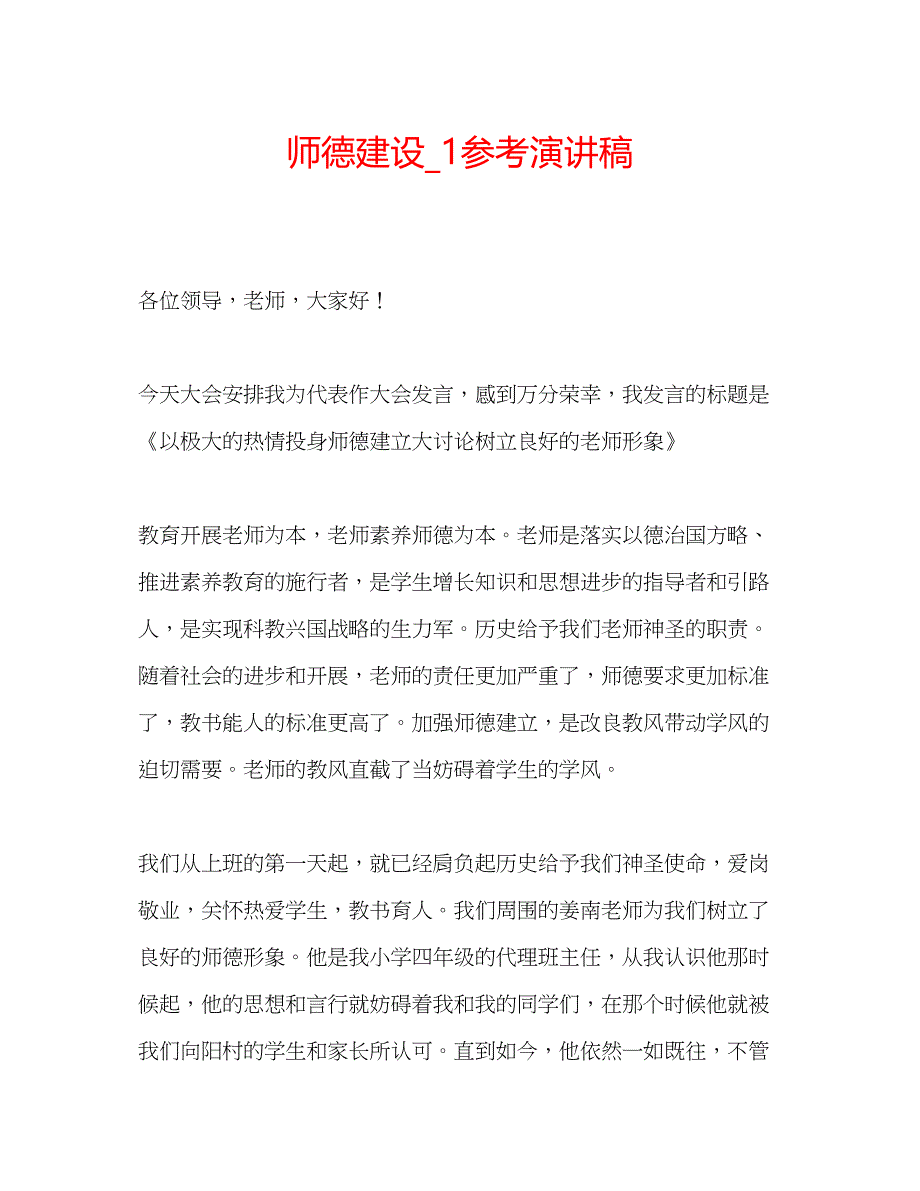 2023师德建设_1参考演讲稿.docx_第1页