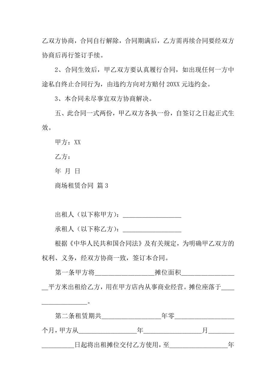 商场租赁合同模板汇编六篇_第5页