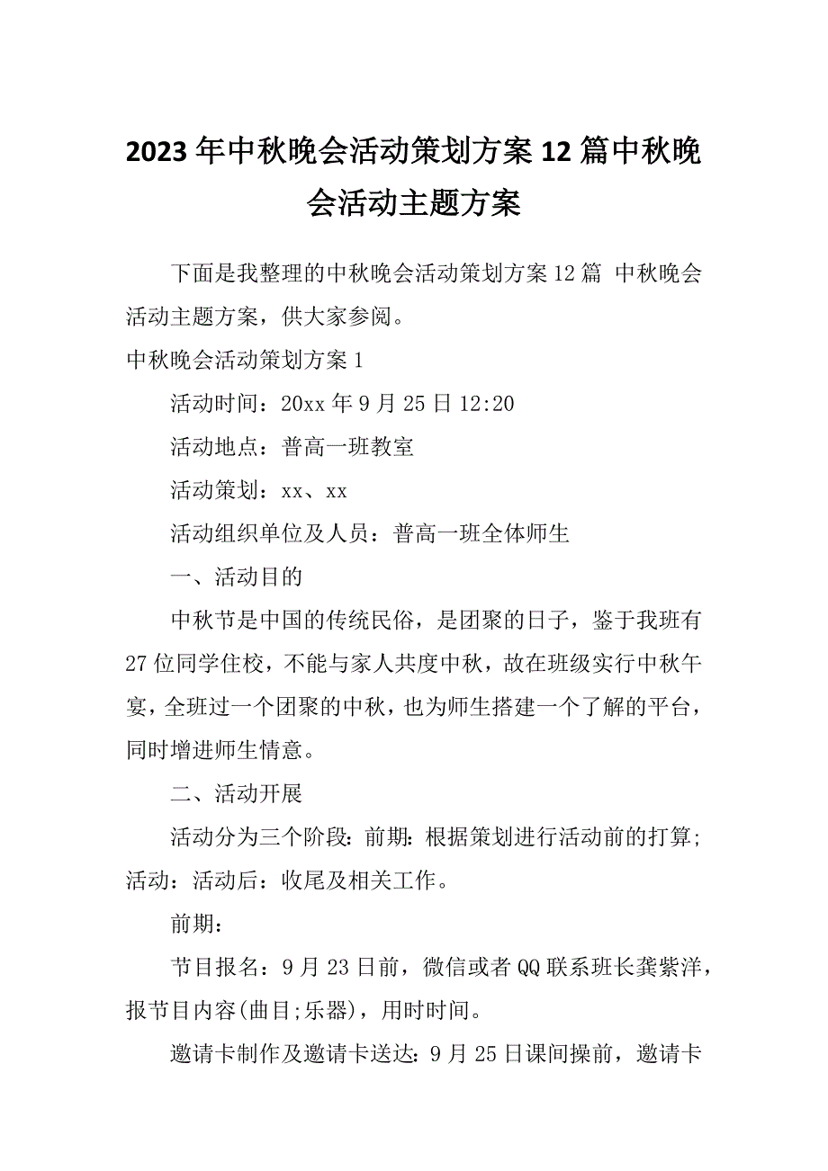 2023年中秋晚会活动策划方案12篇中秋晚会活动主题方案_第1页