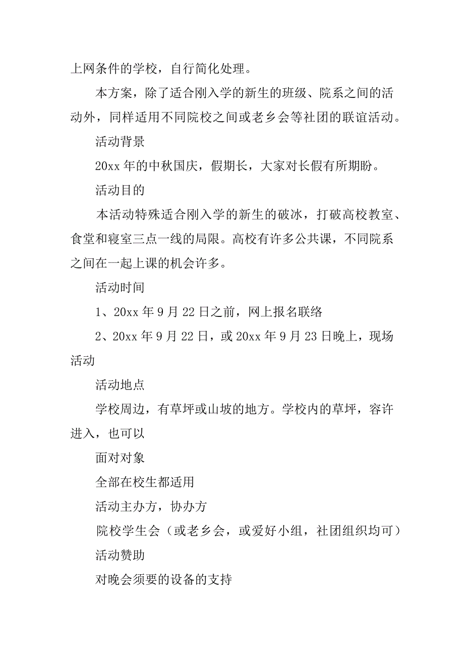 2023年中秋晚会活动策划方案12篇中秋晚会活动主题方案_第4页