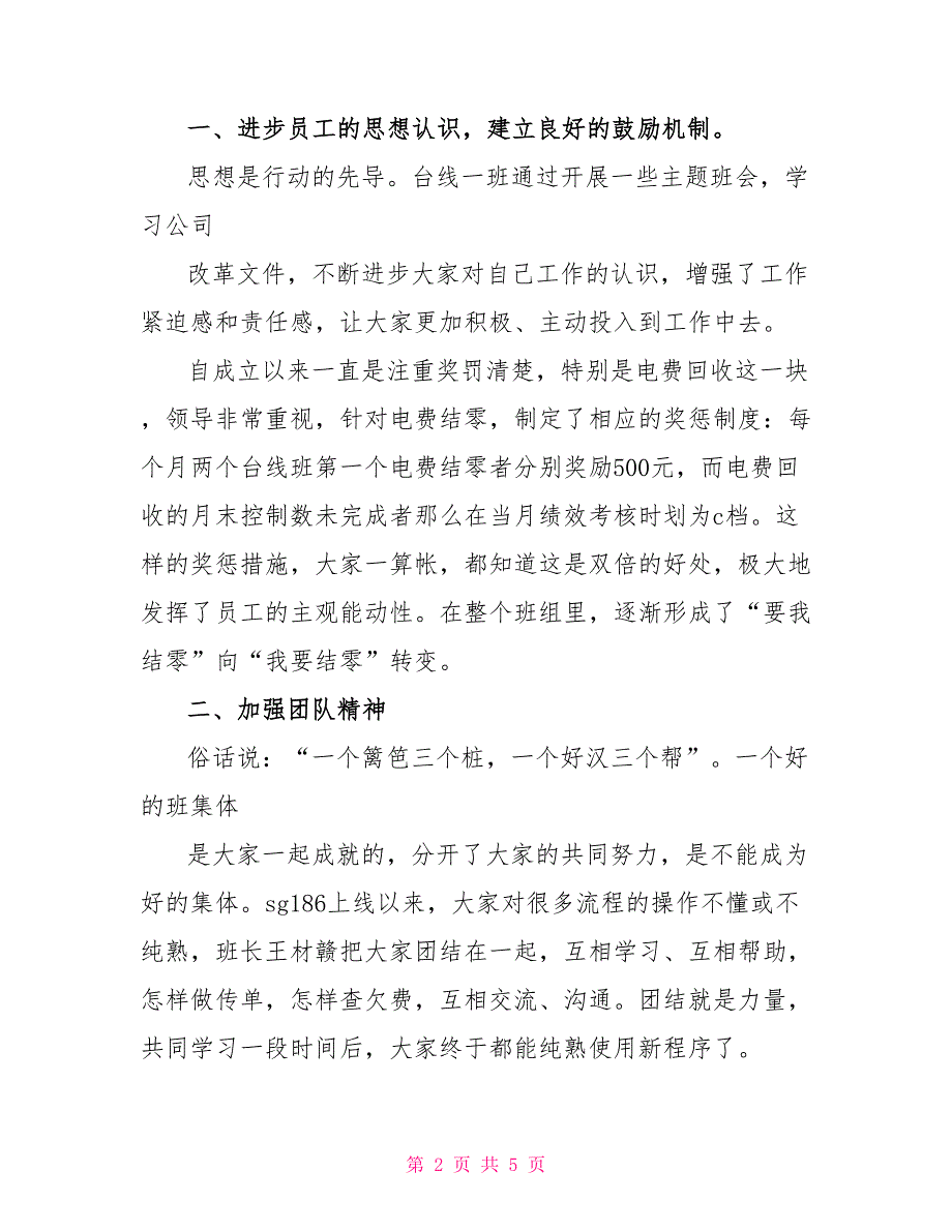 供电企业台线班电费回收先进事迹材料_第2页