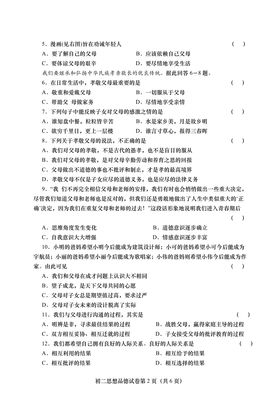 八年级上第一学期期中考试思想品德试卷.doc_第2页