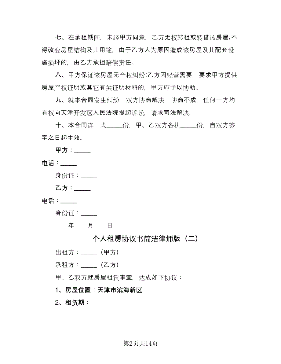 个人租房协议书简洁律师版（7篇）_第2页