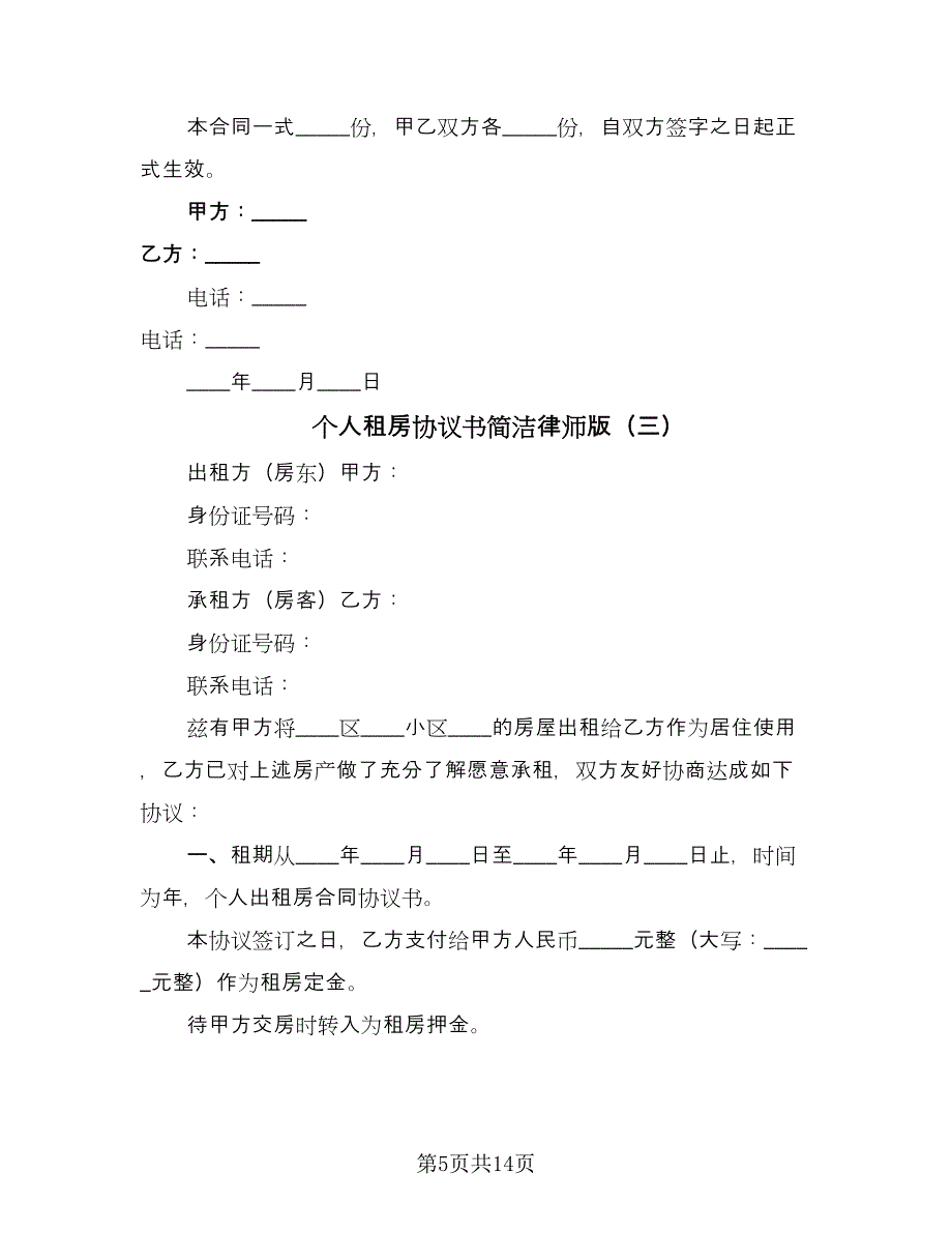 个人租房协议书简洁律师版（7篇）_第5页