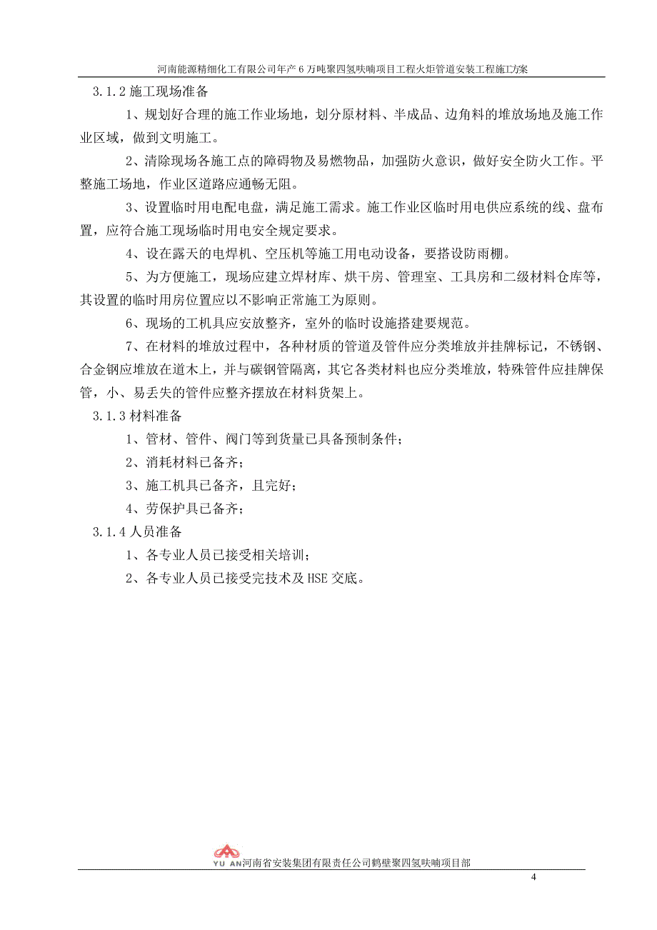 年产6万吨聚四氢呋喃项目工程火炬管道安装工程施工方案_第4页