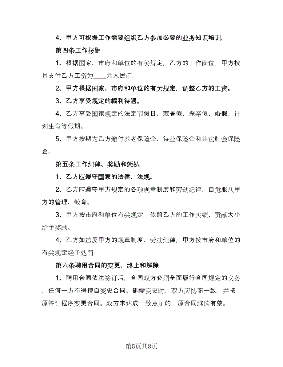 教师聘用劳动合同书（2篇）.doc_第5页