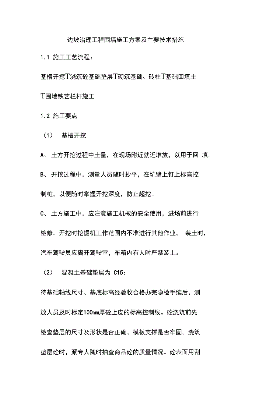 边坡治理工程围墙施工方案及主要技术措施_第1页