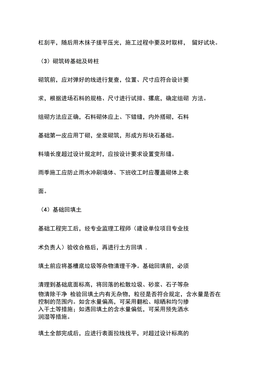 边坡治理工程围墙施工方案及主要技术措施_第2页