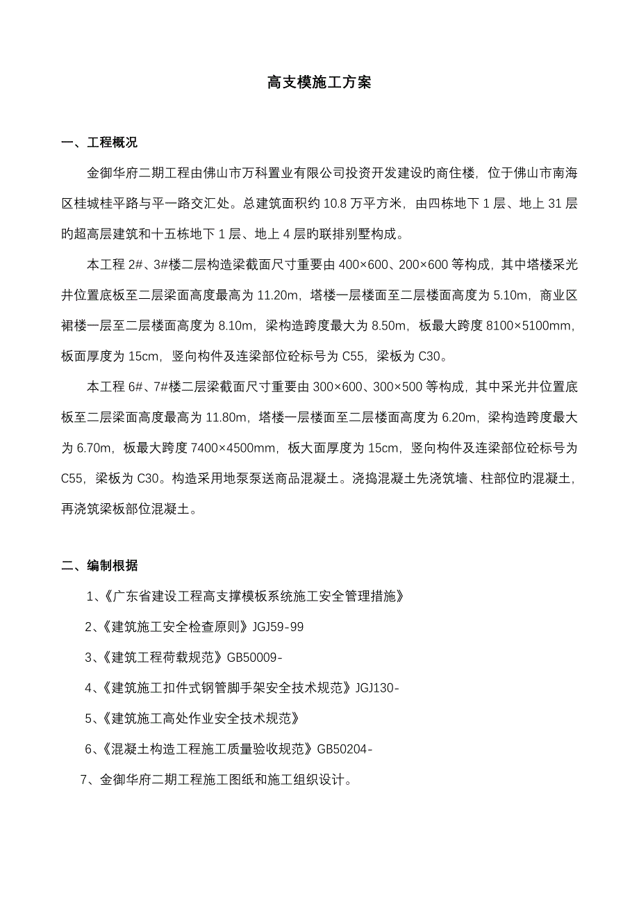 中海高支模专项施工方案钢管支架_第3页