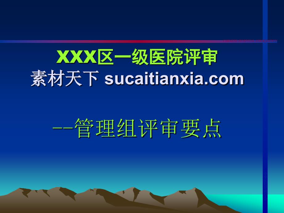 医学专题：医院评审PPT模板_第1页