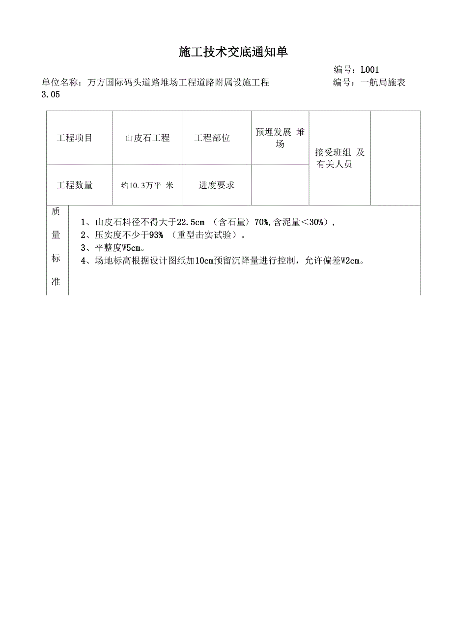 山皮石技术交底_第1页