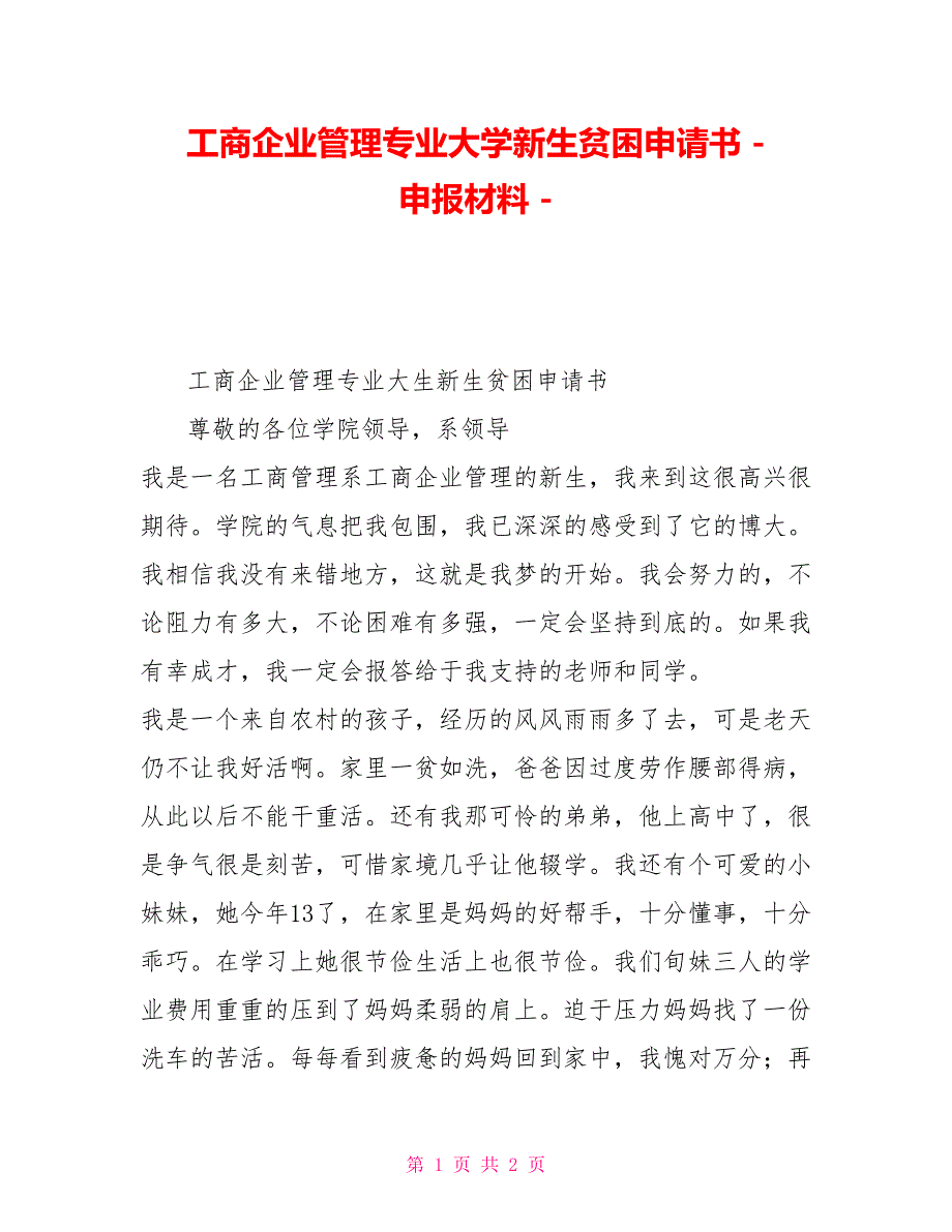 工商企业管理专业大学新生贫困申请书申报材料_第1页