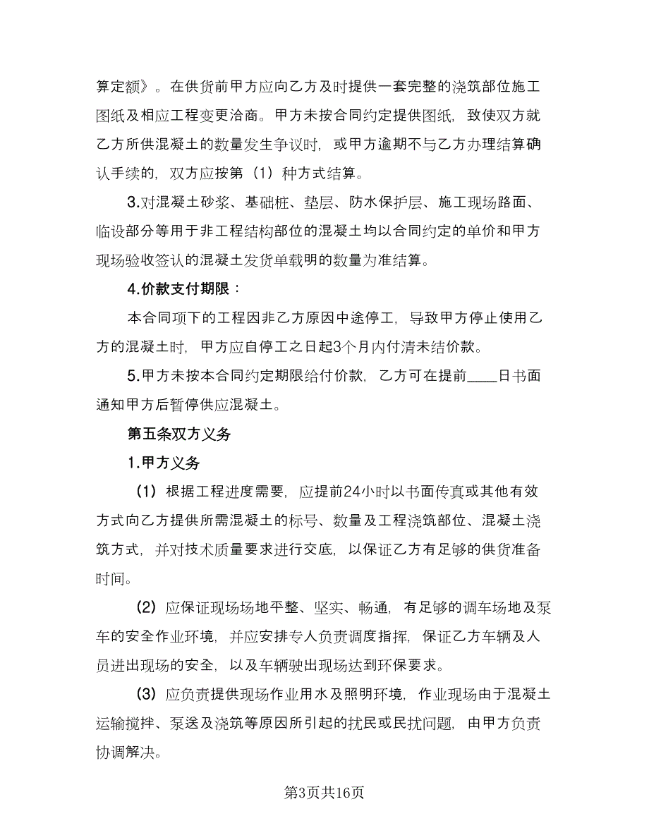 工程预拌混凝土买卖协议格式版（四篇）.doc_第3页