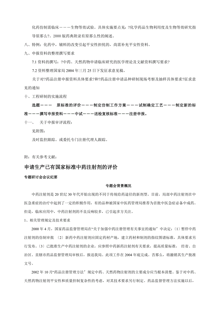 仿制药 仿制型申请的技术要求_第2页