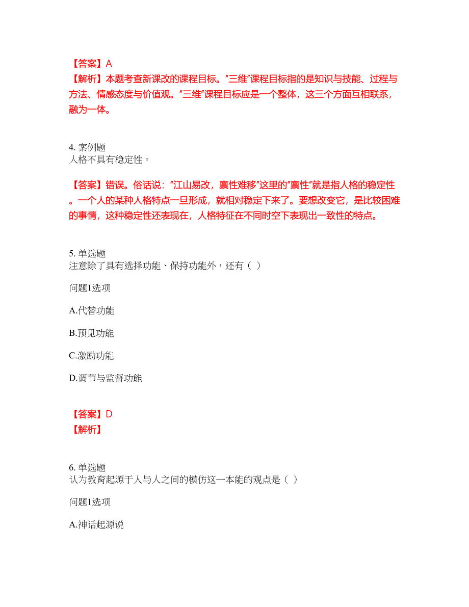 2022年成人高考-教育理论考试题库及模拟押密卷44（含答案解析）_第2页