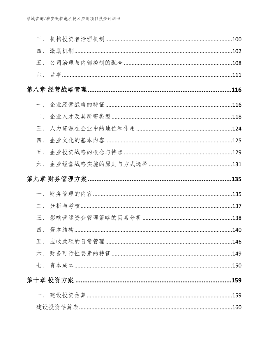 雅安微特电机技术应用项目投资计划书模板_第4页