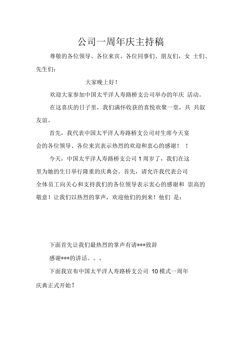 公司一周年庆主持稿_第1页