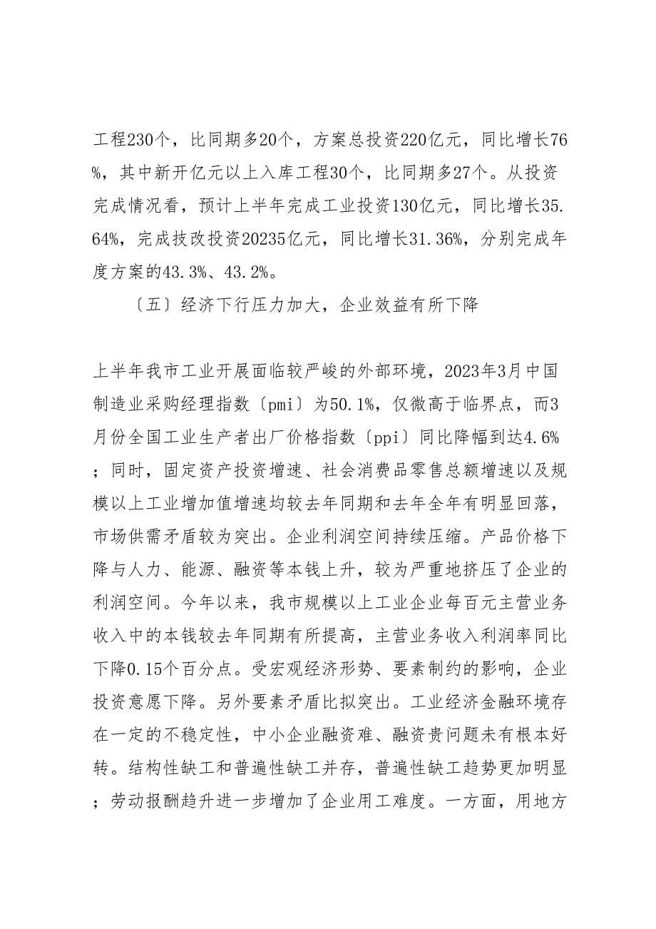 2023年经信委上半年工作总结和下半年工作思路 .doc_第5页