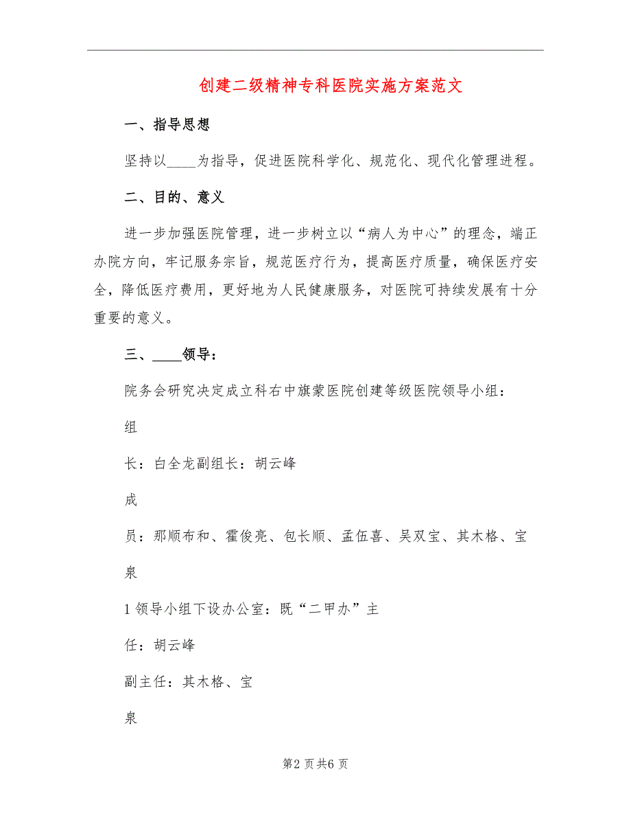 创建二级精神专科医院实施方案范文_第2页