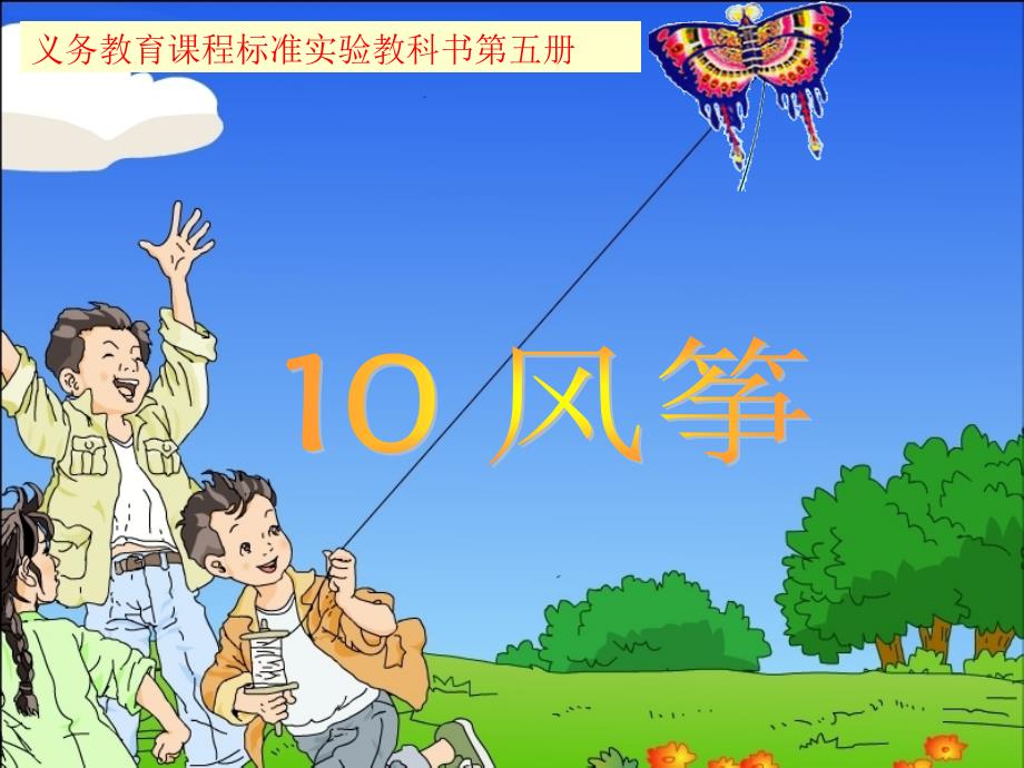 小学三年级语文上册10风筝课件_第2页