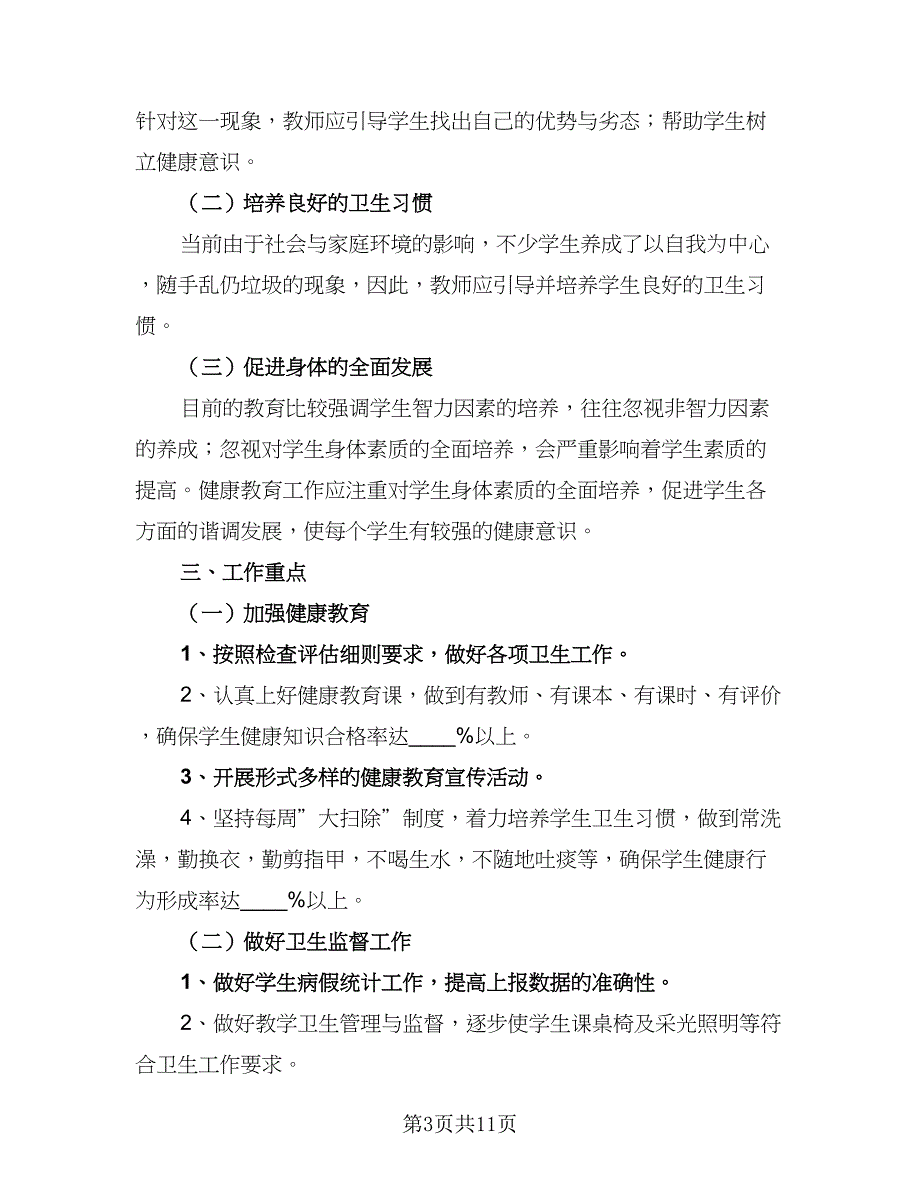 小学班主任健康教育计划样本（四篇）_第3页