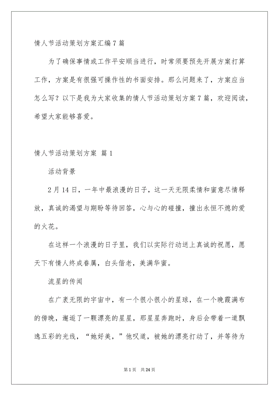 情人节活动策划方案汇编7篇_第1页