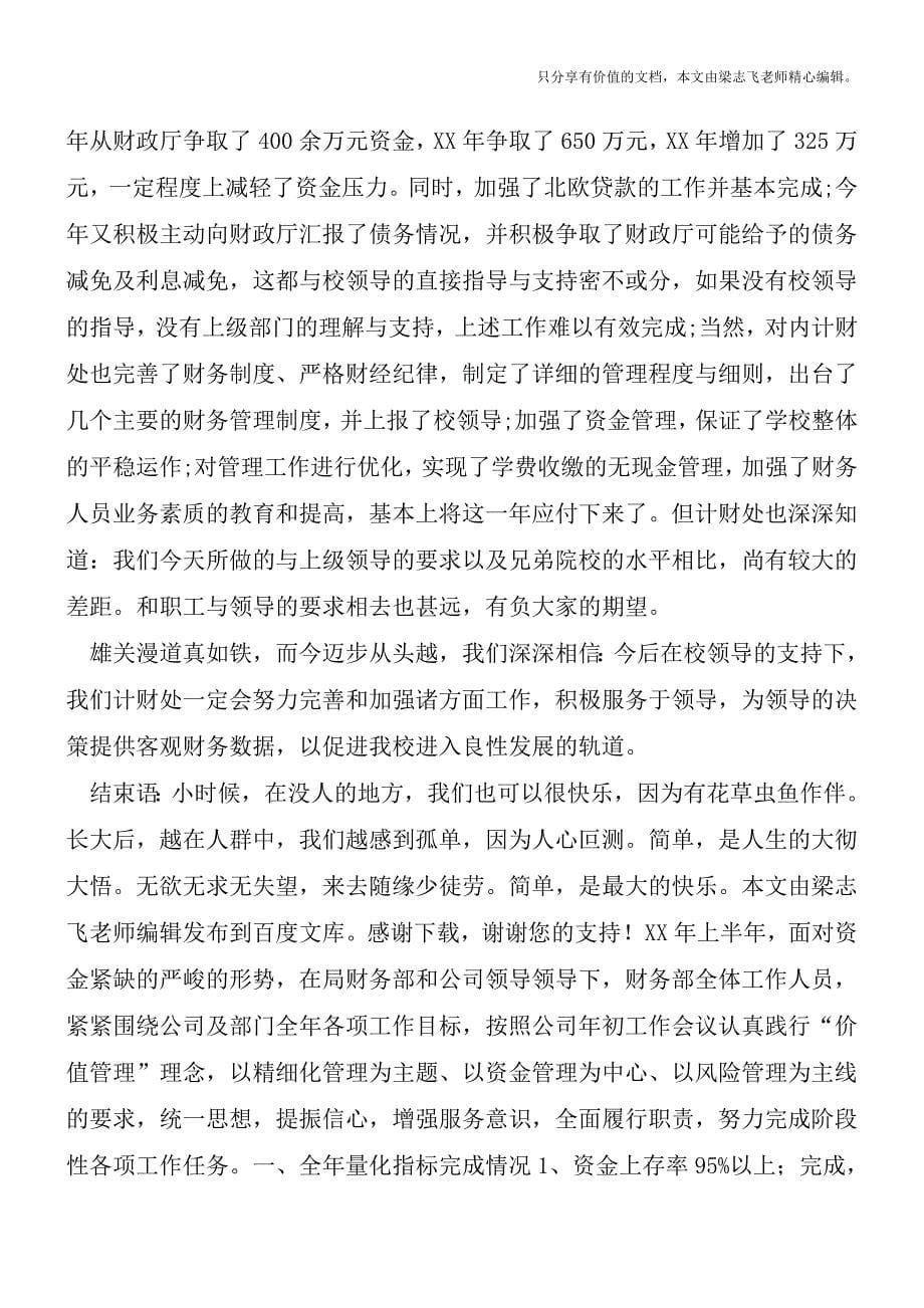 2018年机关财务人员个人总结范文【精品总结汇报范文】.doc_第5页