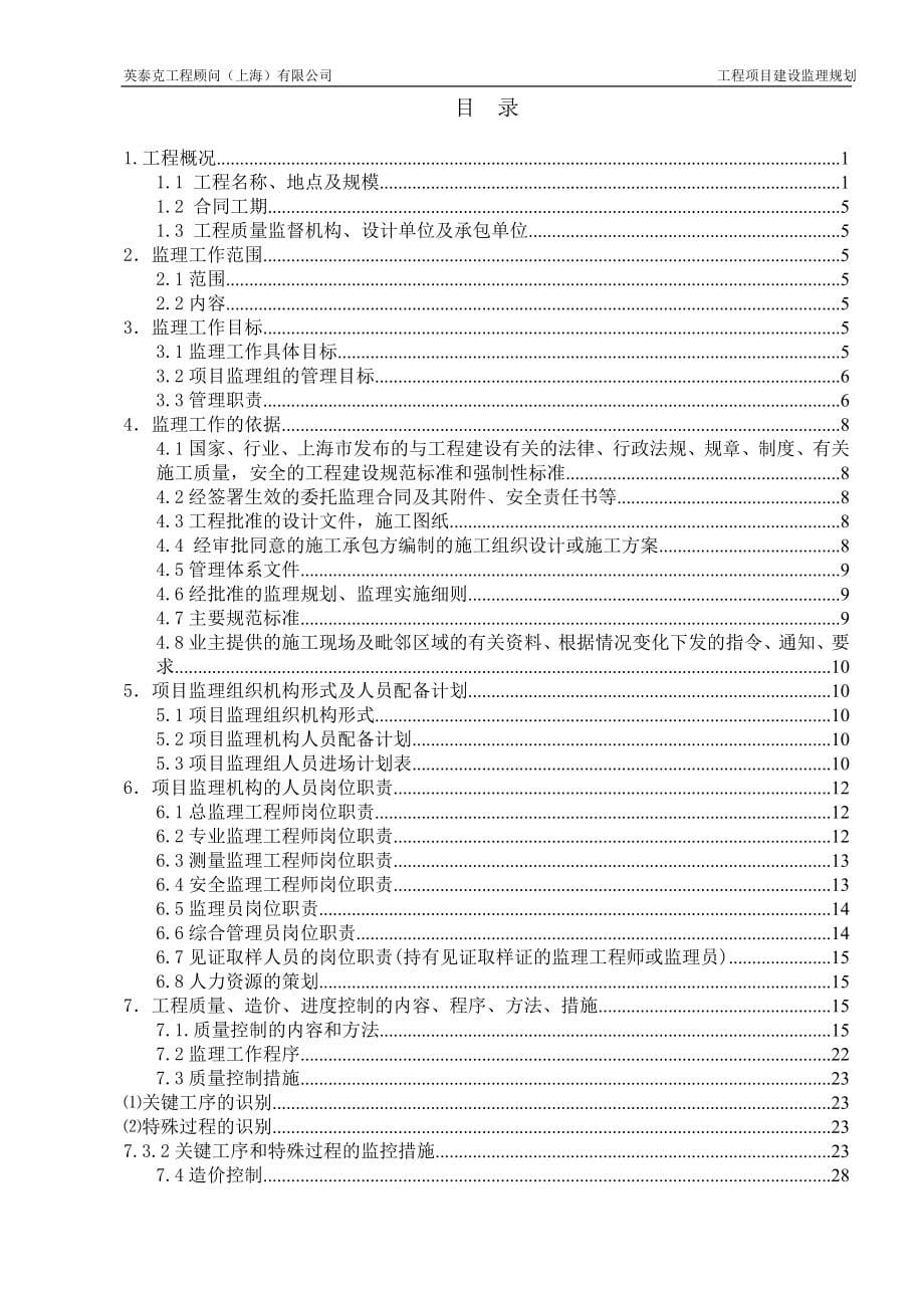 【2】浦东御桥路天然气排管工程监理规划(2017年度)(1)_第5页