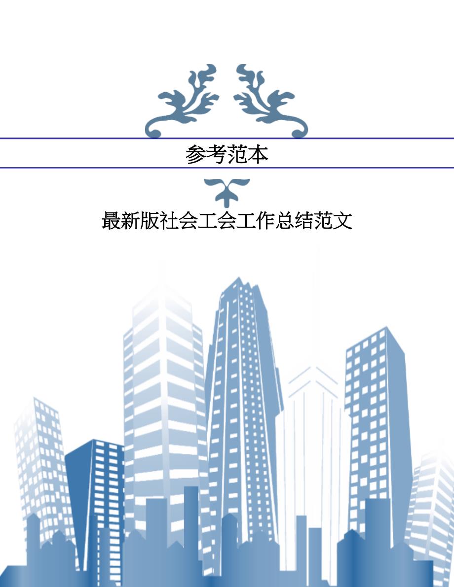 最新版社会工会工作总结范文.doc_第1页