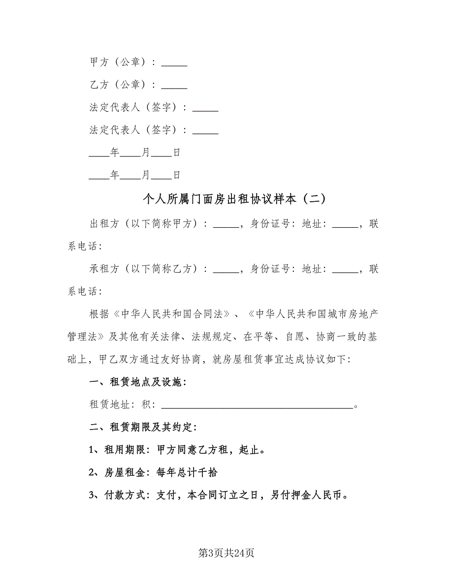 个人所属门面房出租协议样本（七篇）_第3页