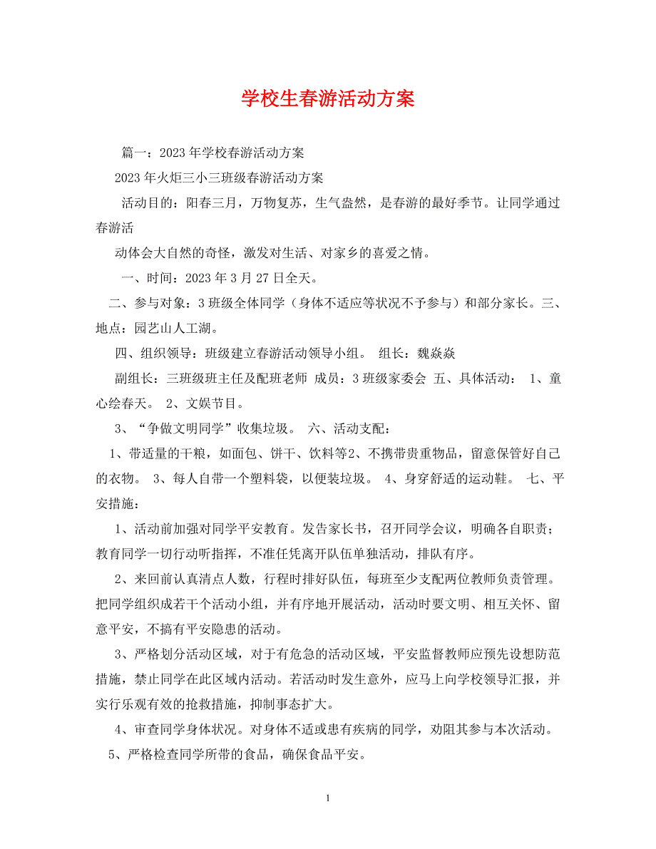 2023年小学生春游活动方案.DOC_第1页