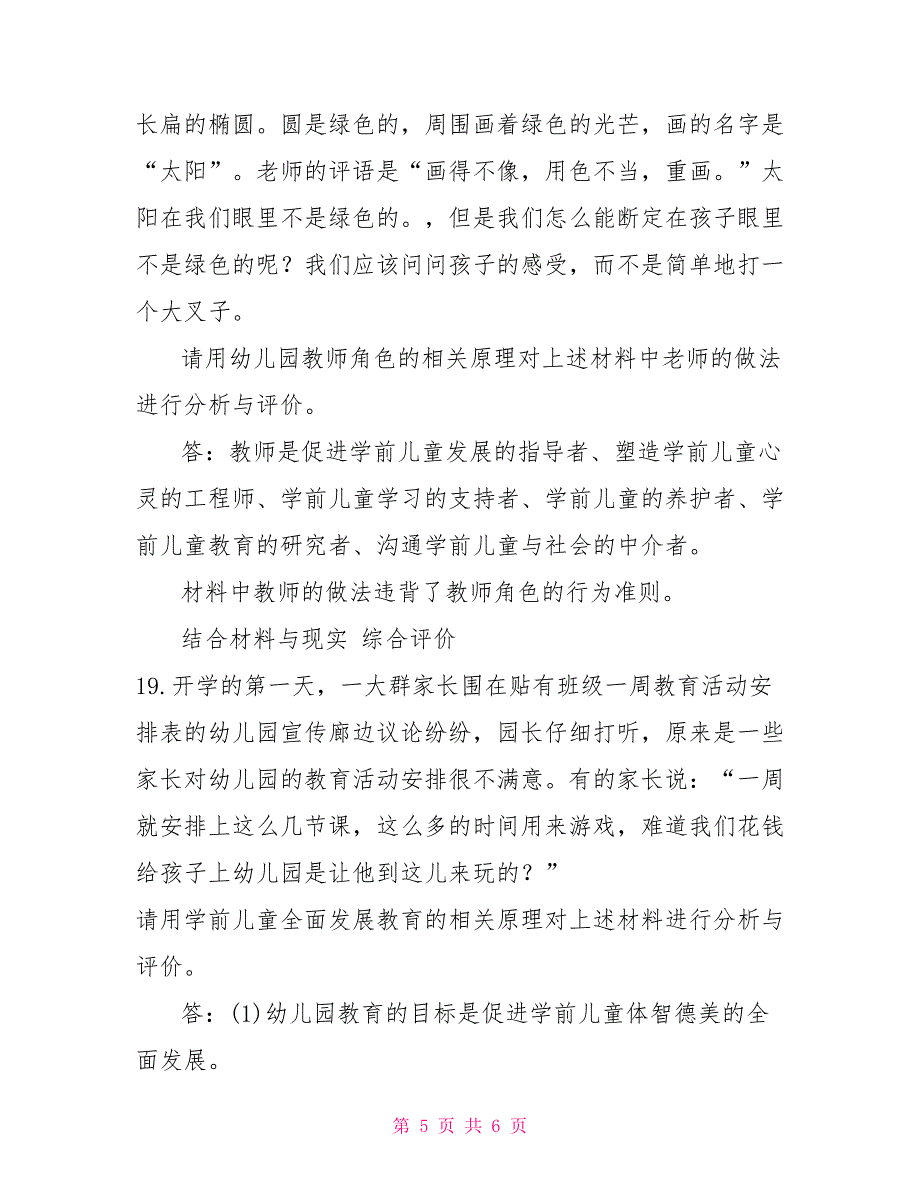 2022年1月国开（中央电大）专科《学前教育学》期末考试试题及答案_第5页