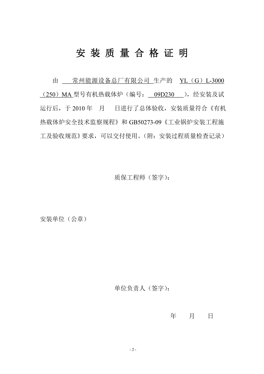 新安装有机热载体炉导热油锅炉质量证明书_第3页