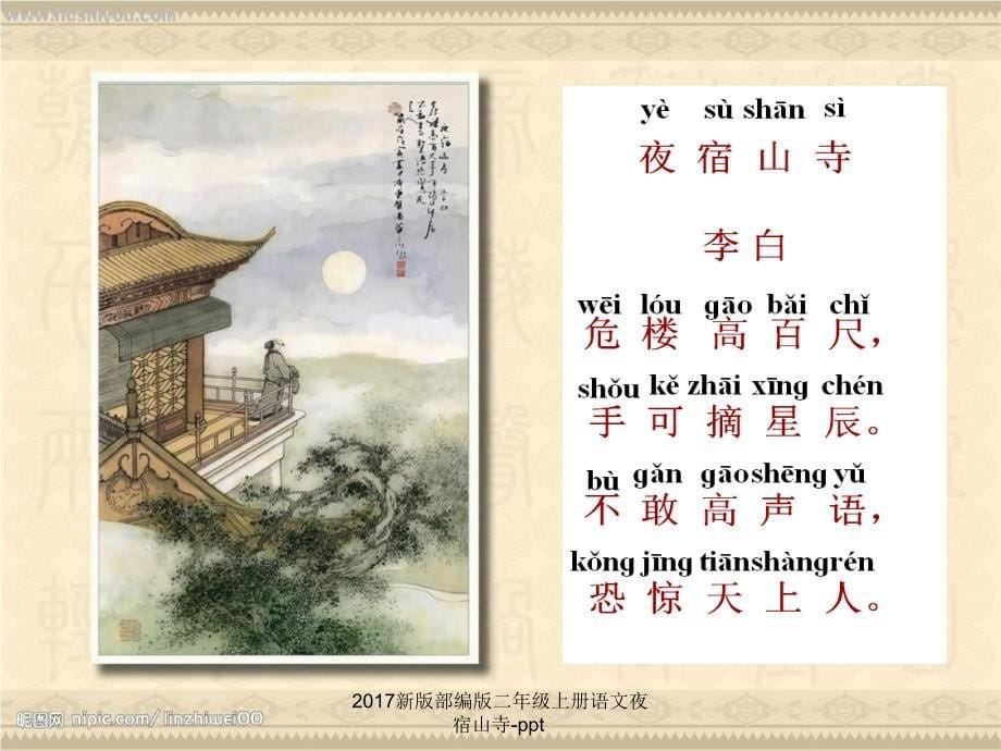 新版部编版二年级语文上册课件夜宿山寺_第5页