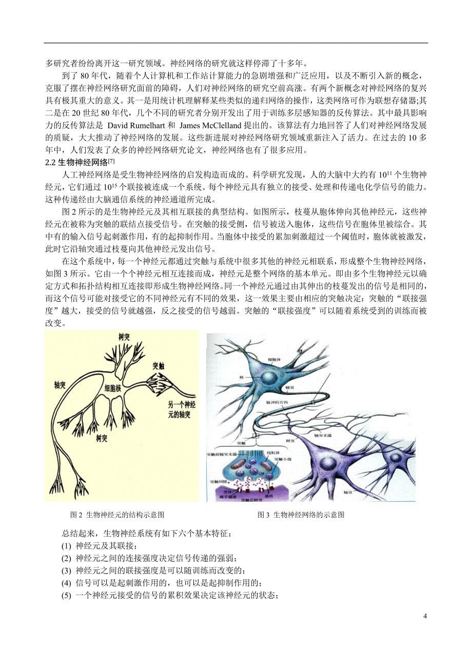 神经网络瓦斯传感器及其在系统中的应用.doc_第5页