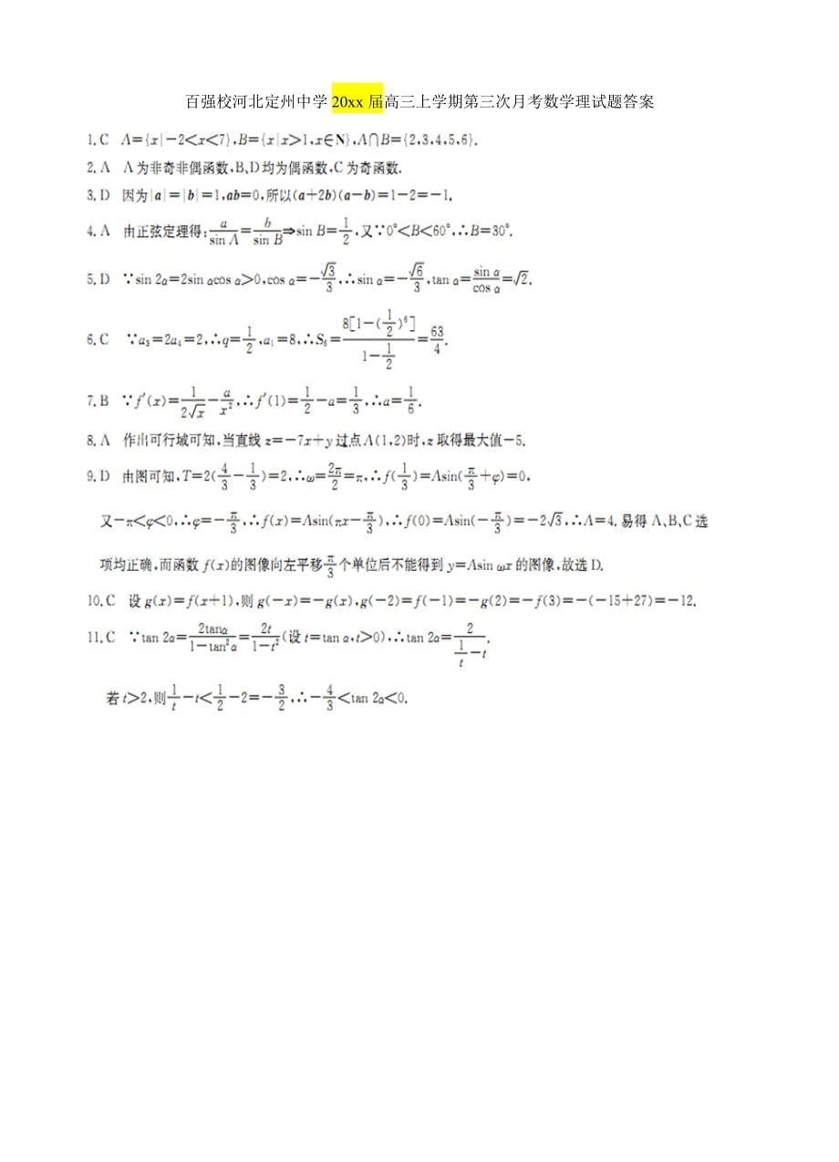 新版河北省高中名校高三上学期第三次月考数学理试卷含答案_第5页