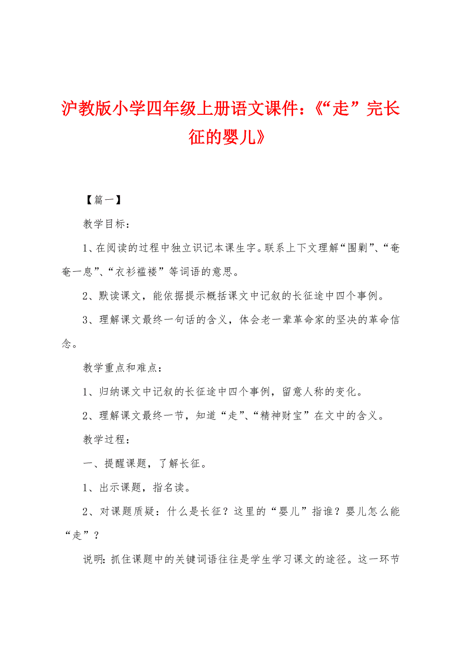 沪教版小学四年级上册语文课件：《“走”完长征的婴儿》.docx_第1页