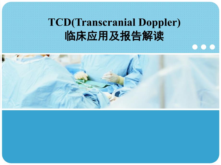 cd的临床应用及报告解读_第1页
