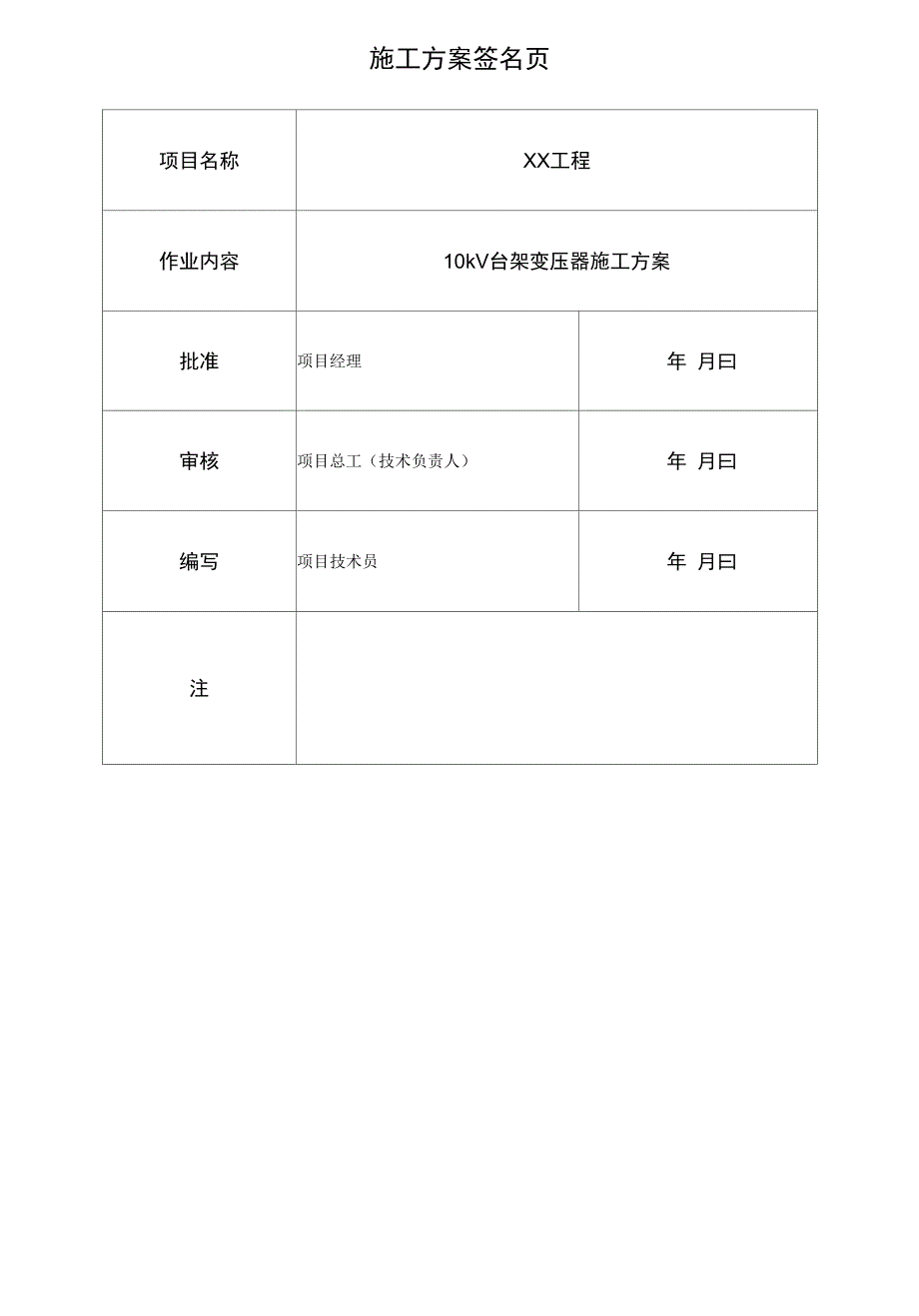 19.10kV台架变压器工程施工设计方案_第2页