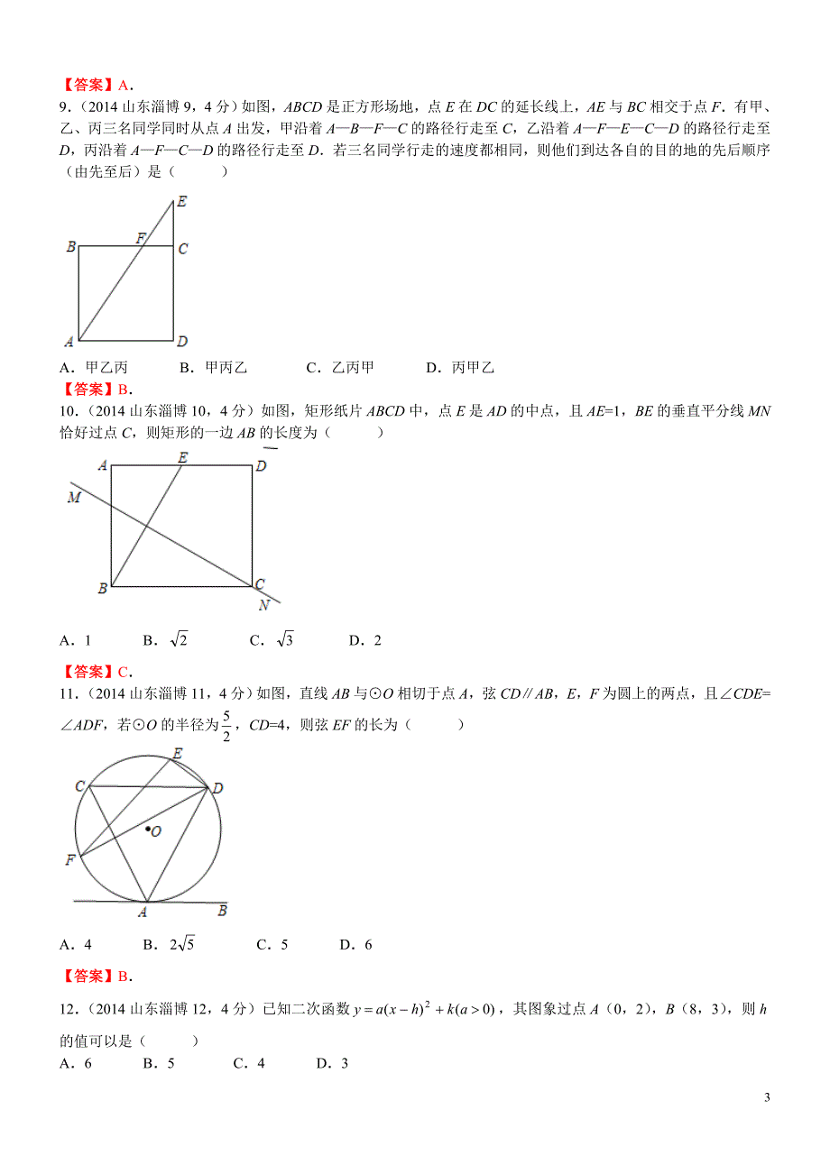 山东省淄博市中考数学试卷_第3页