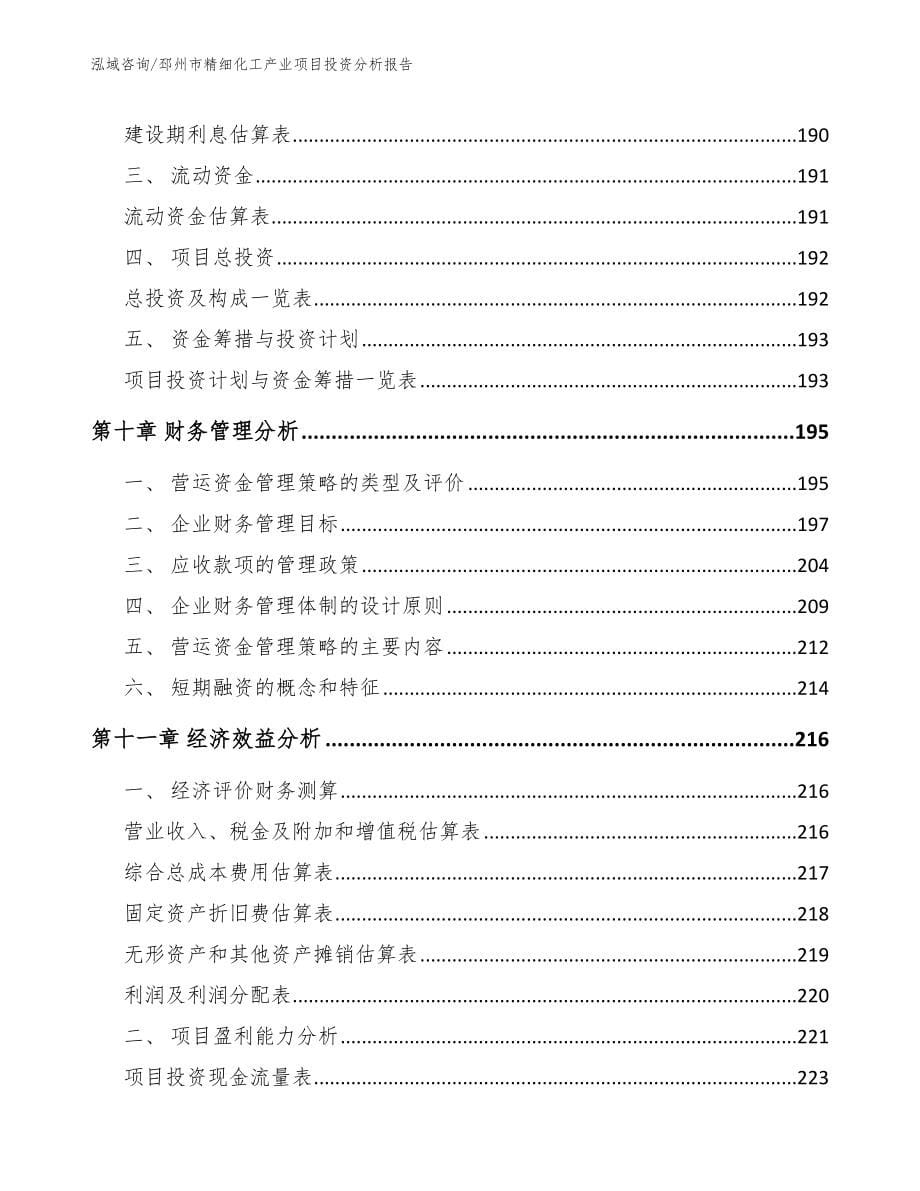 邳州市精细化工产业项目投资分析报告_模板范文_第5页