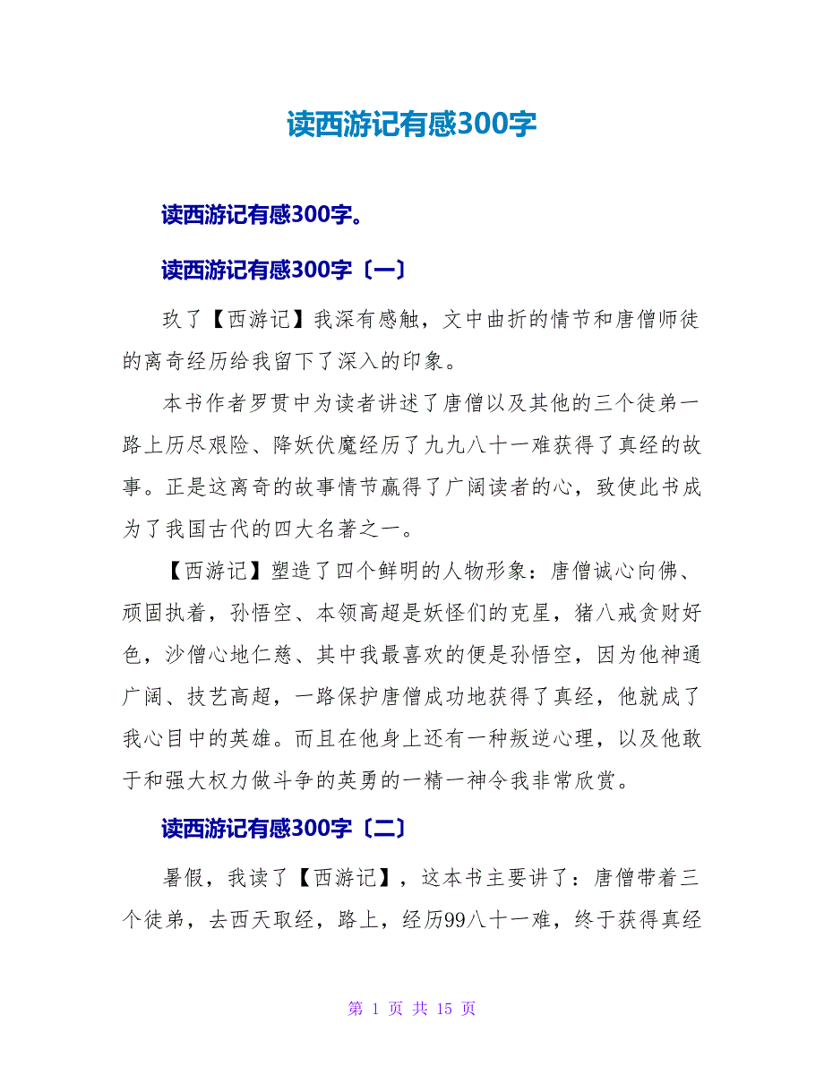 读西游记有感300字.doc_第1页