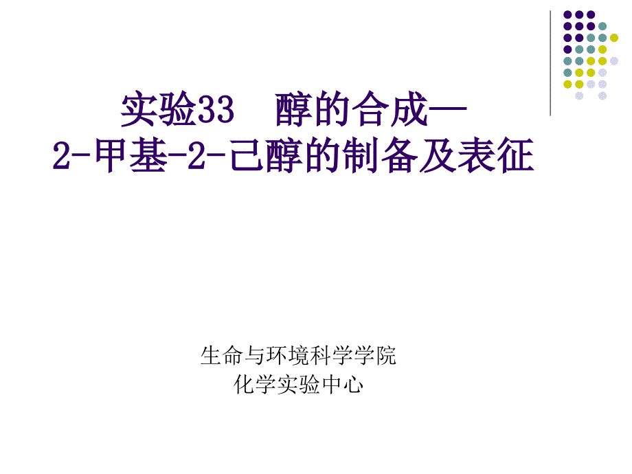 甲基己醇的制备及表征_第1页