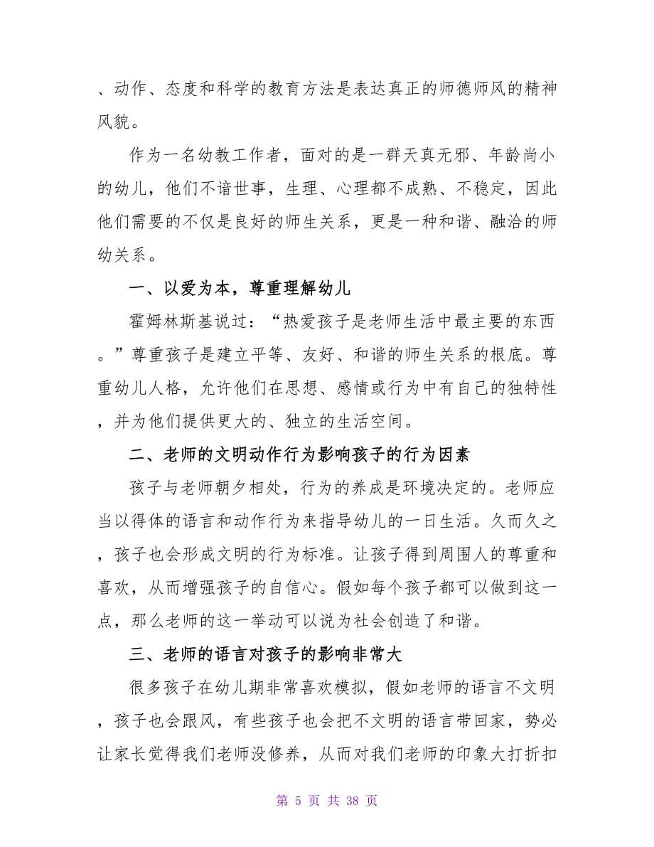 幼儿园师德师风学习心得体会通用15篇.doc_第5页