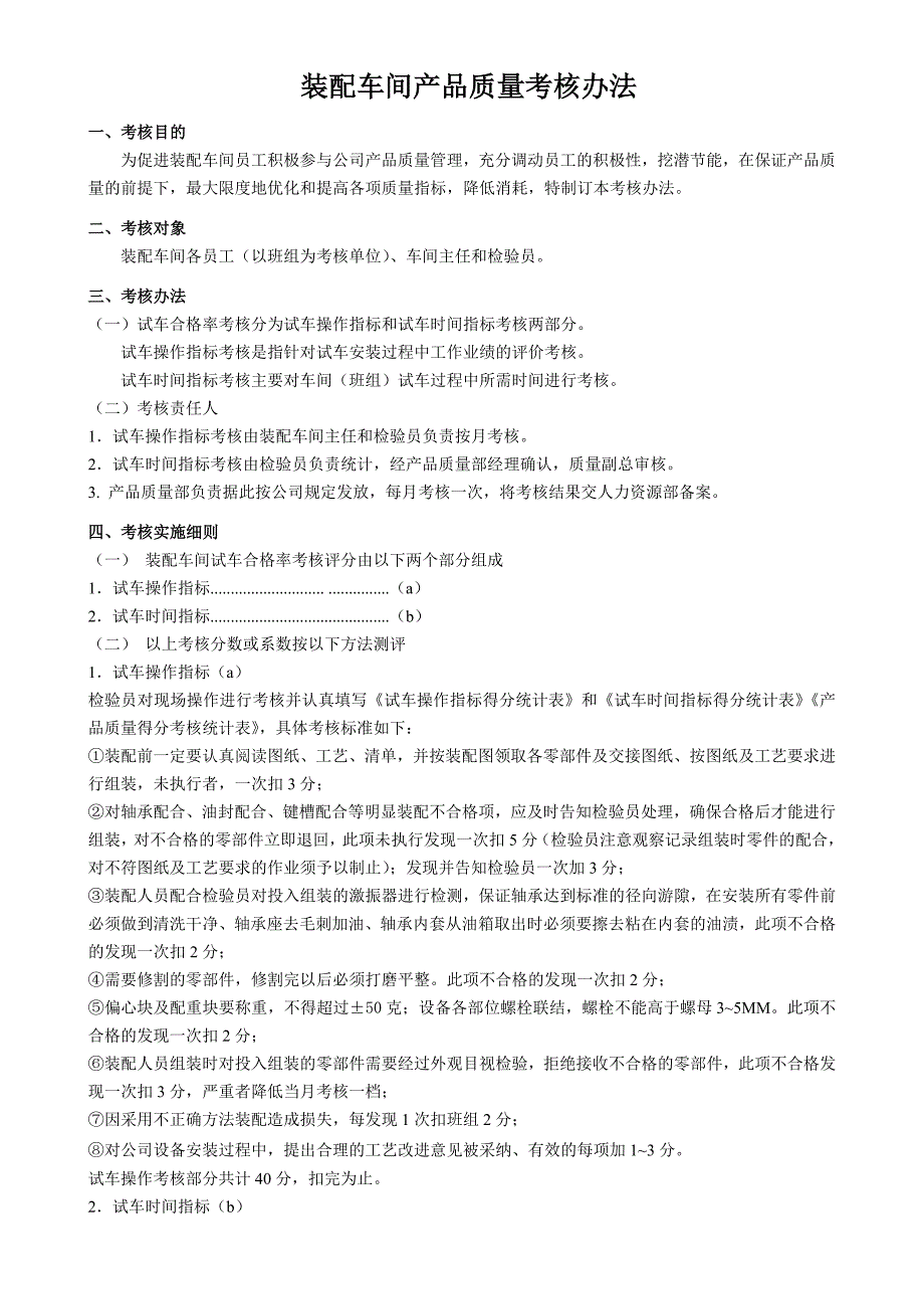 装配车间产品质量考核办法(修改4)_第1页