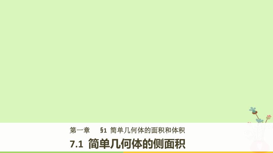 高中数学第一章立体几何初步7.1简单几何体的侧面积课件北师大版必修名师制作优质学案新_第1页